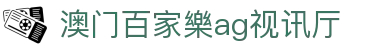 澳门百家樂ag视讯厅|新葡京直营 - (中国)酒泉澳门百家樂ag视讯厅商贸有限公司欢迎您
